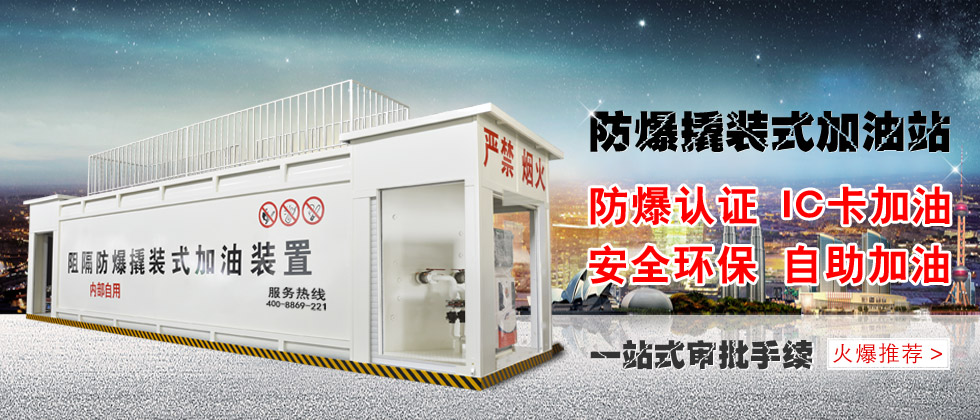 撬装式加油站价格